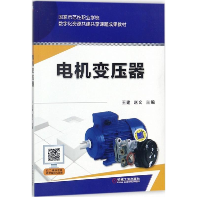 [M]电机变压器-9787111586159