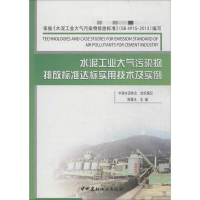 [M]水泥工业大气污染物排放标准达标实用技术及实例-9787516007969