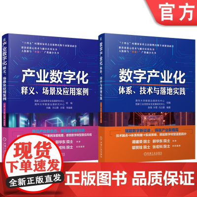 套装 数字化经济套装(共2册) 数字化转型 产业经济 数字经济 数据治理 数据质量管理 数字经济 平台 创新管理 基