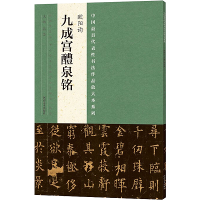[M]中国最具代表性书法作品放大本系列 欧阳询 九成宫醴泉铭-9787540130701