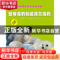 正版 竖琴海豹和威德尔海豹 绿子静文 海洋出版社 9787502789190