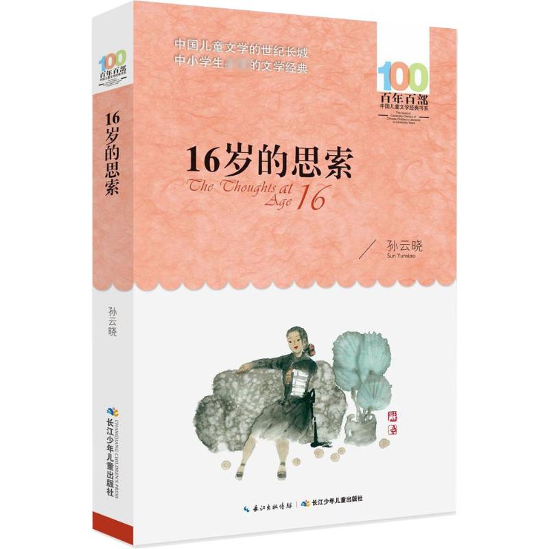 16岁的思索