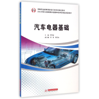 音像汽车电器基础(中等职业教育示范学校特色教材)周学斌