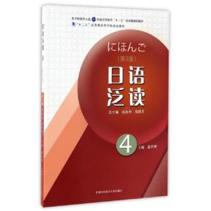 正版新书]日语泛读(4第2版十二五江苏省高等学校重点教材)游衣明