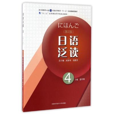 正版新书]日语泛读(4第2版十二五江苏省高等学校重点教材)游衣明
