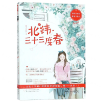 [M]北纬三十三度春-9787553515991