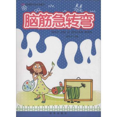 正版新书]脑筋急转弯徐井才9787516603680