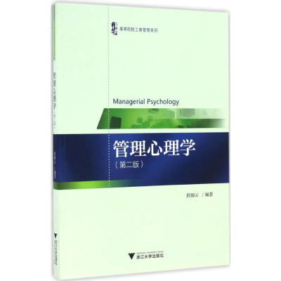 醉染图书管理心理学9787308155731