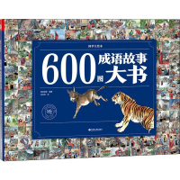醉染图书600图成语故事大书9787549979349