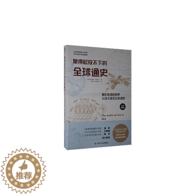 [醉染正版]拿得起放不下的全球通史(我们生活的世界以及它是怎么形成的插图典藏版) 书格特鲁德·哈特曼小学生世界史儿童读物