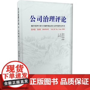 公司治理评论(0卷 辑)