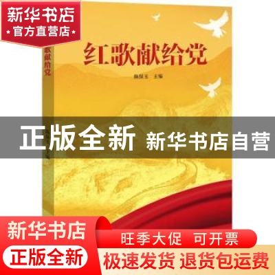 正版 红歌献给党 陈保玉主编 河南文艺出版社 9787555912842 书籍
