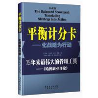 正版新书]平衡计分卡:化战略为行动罗伯特·卡普兰、大卫·诺顿