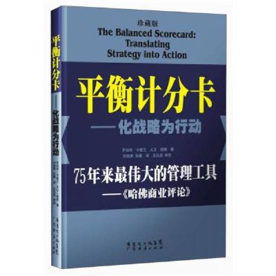 正版新书]平衡计分卡:化战略为行动罗伯特·卡普兰、大卫·诺顿