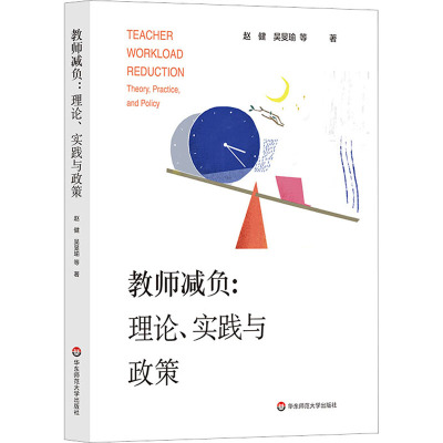 教师减负:理论、实践与政策