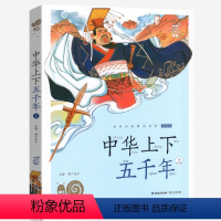 中华上下五千年上 [正版]兔子坡注音版蜗牛小书坊有声读物一年级二年级三年级人教课外必读书籍儿童小学生阅读图书图画绘本破故