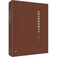 醉染图书沁市博馆藏墓志9787030586124