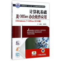 正版新书]计算机基础及OFFICE办公软件应用(WINDOWS7+0FFICE 201