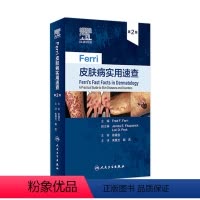 [正版]Ferri皮肤病实用速查 镜图谱中国临床诊断强脉冲光系统性红斑狼疮银屑病美容病因与实用治疗学医生医书书籍皮