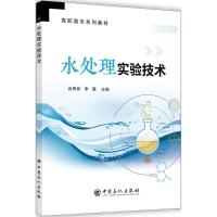 正版新书]水处理实验技术尚秀丽,李薇 主编 著9787511448934