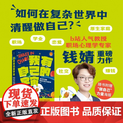 我有自己的宇宙 心理学专家钱婧 学术咸鱼自救指南作者 青年自我成长指南求学职场励志书籍