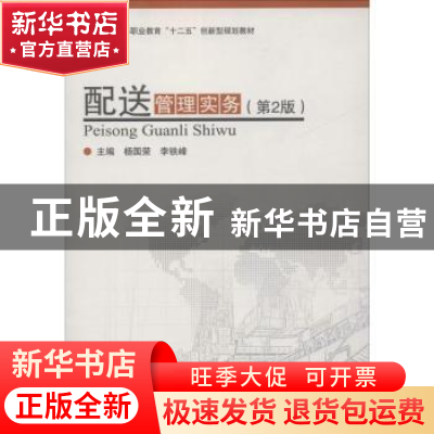 正版 配送管理实务 杨国荣,李铁峰主编 北京理工大学出版社 9787