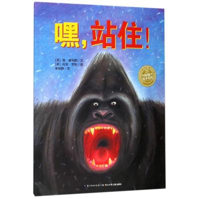 嘿.站住(平)(NEW)/绘本花园