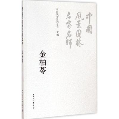 [M]中国风景园林名家名师-9787112172658