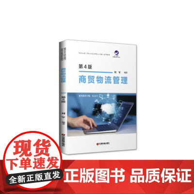 商贸物流管理(第4版)
