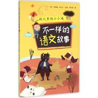 正版新书]不一样的语文故事(2)少军9787532892839