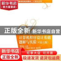 正版 计算机程序设计基础题解与实验:C语言版 蔡启先主编 清华大