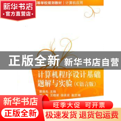 正版 计算机程序设计基础题解与实验:C语言版 蔡启先主编 清华大