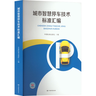 正版新书]城市智慧停车技术标准汇编中国标准出版社978750669886