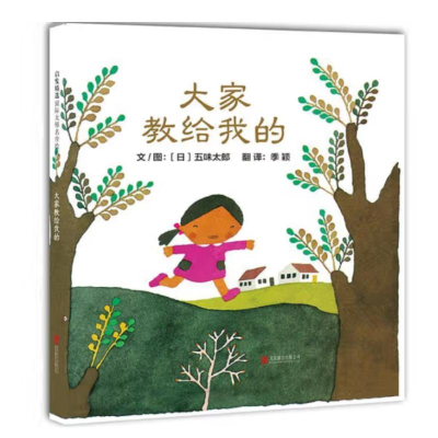 正版新书]大家教给我的[日]五味太郎9787550274501