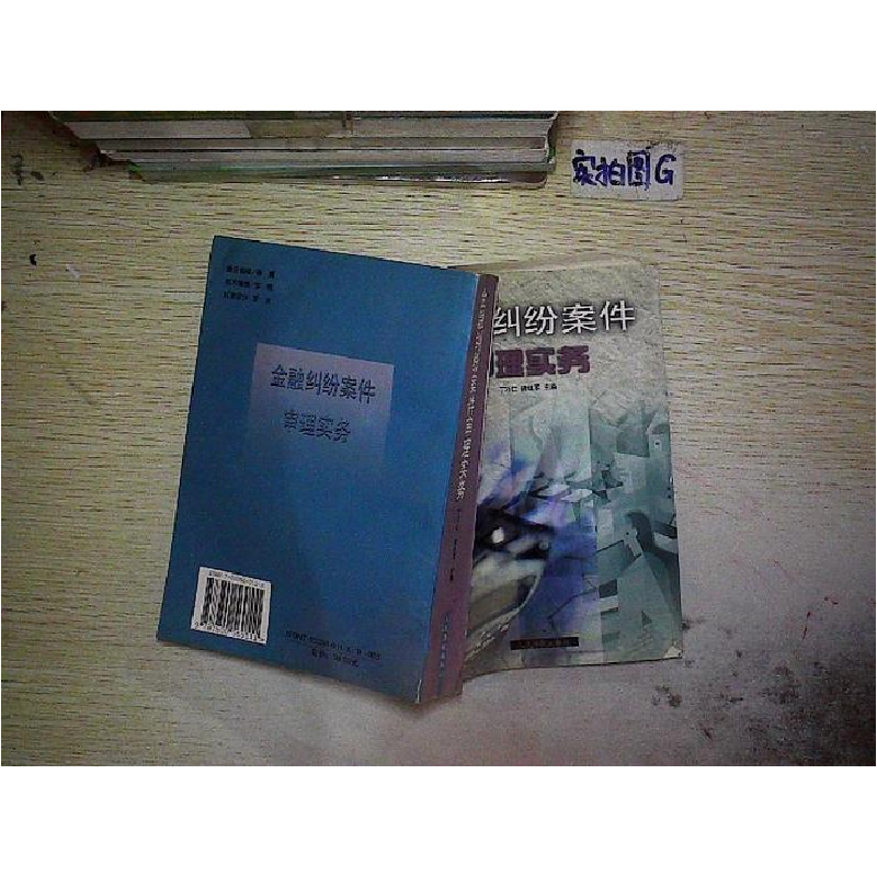 正版新书]金融纠纷案件审理实务丁巧仁,褚红军主9787800569111