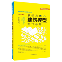 音像易学易用建筑模型制作手册(第2版模型特辑)/建筑设计系列