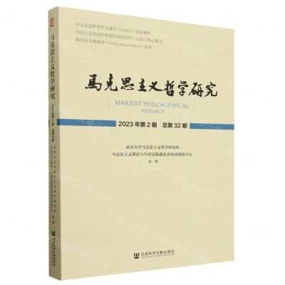 [N]马克思主义哲学研究(2023年第2期总第32期)-9787522831886