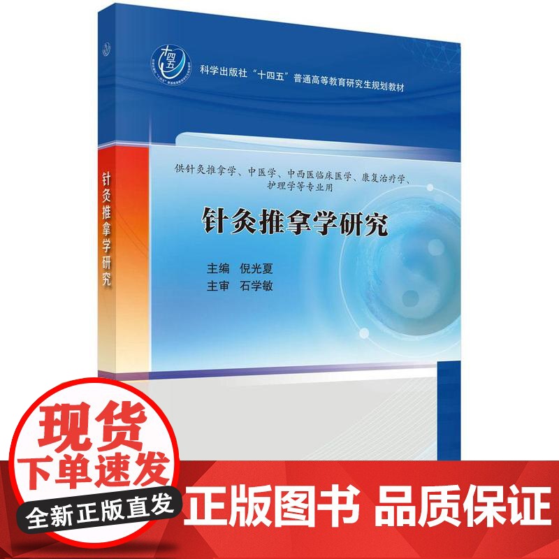 针灸推拿学研究/倪光夏主编