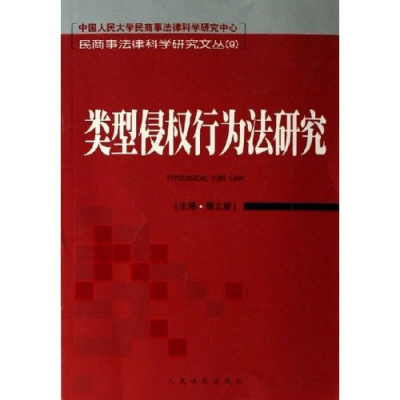 正版新书]类型侵权行为法研究/民商事法律科学研究文丛杨立新978