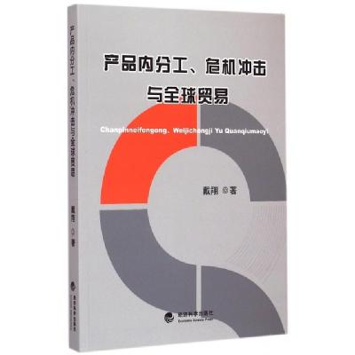 正版新书]产品内分工危机冲击与全球贸易戴翔9787514154689