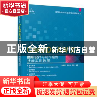 正版 CorelDRAW X7图形设计与制作案例技能实训教程 崔雅博,周晓