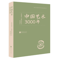 音像中国艺术3000年(德)奥斯卡·明斯特伯格