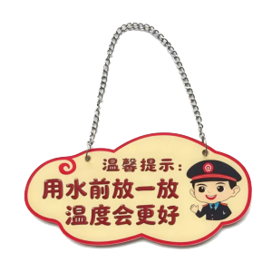 温馨提示电茶炉提示牌
