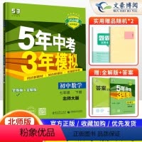 数学 七年级下 [正版]2024新五年中考三年模拟七年级下册数学北师大版BSD 53五三七年级下册数学练习册5年中考3年