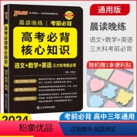 高考必背核心知识 高中通用 [正版]2024晨读晚练高考必背核心知识通用版语文核心知识数学重要公式英语必背范文词汇高一高