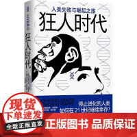 狂人时代:人类失败与崛起之旅 约翰内斯·克劳泽 停止进化的人类如何在21世纪继续幸存?马斯克看好的宇宙并不乐观 人类简史