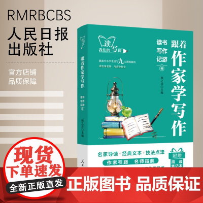 跟着作家学写作——读书写作记游卷