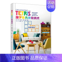 [正版] 俄罗斯方块收纳术 全方位家居收纳宝典 用游戏魔法打造高效整洁的空间