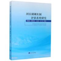 正版新书]河长制湖长制评估系统研究唐德善9787563066735
