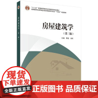 房屋建筑学(第三版) 黄锰科学出版社9787030823335正版书籍